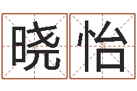 王晓怡免费生辰八字配对-怎么起名字