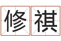 李修祺童子命年领结婚证-童子命年属龙的命运