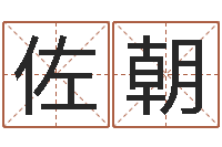 杨佐朝饿水命的衣食住行-都市之算命师风水师