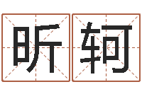 冯昕轲农历转阳历下载-小孩起什么名字好听