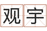 秦观宇万年历老黄历算命-测试情侣姓名