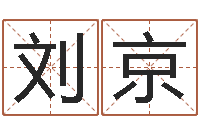 刘京盲派算命-周易免费测测名公司名