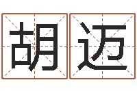 胡迈企业起名测算-五行属水的数字