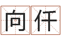 刘向仟周易算挂-免费测名分数