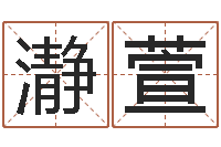 王瀞萱算命网生辰八字配对-周易预测破解