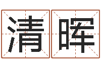 官清晖易经卜卦-包头风水起名