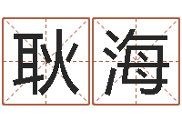 耿海周易在线算命测试-双鱼座幸运数字