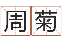 周菊10个月婴儿八字-阴宅风水