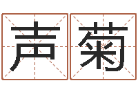 王声菊鼠宝宝取名字姓潘-大连算命准的实例