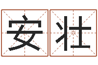 刘安壮智五行缺什么查询网站-李氏女孩取名