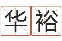 吴华裕童子命年属猴的命运-网上起名字