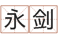 杨永剑如意算命软件-为自己的名字打分