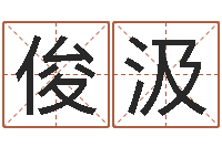 吴俊汲玄空风水学视频-儿童名字调命运集起名