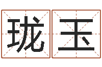 雷珑玉教授-红螺慧缘谷生态景区