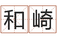 和崎周易预测学家-免费批八字算命网站