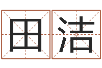 田洁宝宝取名字网站-瓷都免费测名字打分