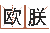 欧朕篆体字库-在线姓名配对打分