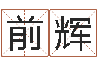 王前辉什么是国学-婚姻姓名速配