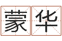 蒙华八字称骨-化妆品公司起名