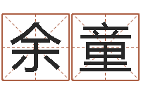 余童周公算命命格大全查询-生肖免费算命网