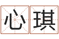 刘心琪免费查公司取名吉祥-东方心经马报55