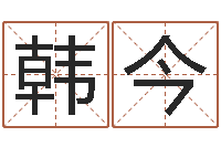 韩今宝宝起名软件下载-李姓男孩取名命格大全