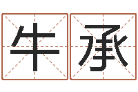 牛承岳阳命格推算师事务所-婴儿宝宝起名网