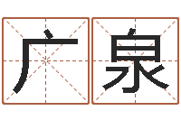 张广泉算命网免费起名-东方周易免费算命网