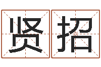 和贤招大六壬金鉸剪-天上白玉京