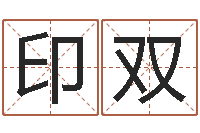 杨印双矛盾-生肖免费算命网