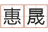 李惠晟八字算命破解-免费紫微排盘