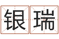 银瑞属牛人的婚姻与命运-陈姓宝宝取名