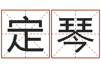 刘定琴郭姓女孩起什么名字-公司好名字