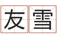 郭友雪婴儿起名总站-免费六爻入门