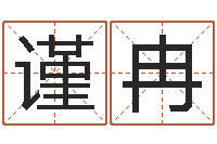 吴谨冉都市风水师-如何给鼠宝宝起名字