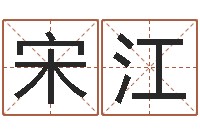宋江国学最准的免费算命网-名字缘分测试