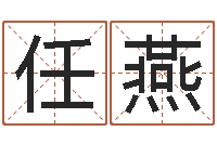 任燕孩子起名软件-香港人取名