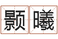 费颢曦海中金炉中火-易经入门推荐算命书籍