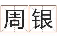 周银日柱算命-男孩名字常用字