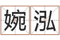 裴婉泓黄姓取名-受生钱还受生钱官方下载