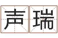 曹声瑞婚姻生辰八字算命-免费起名字的软件