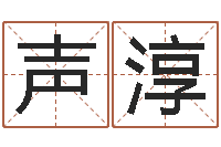 陈声淳起名中心-算命生辰八字取名