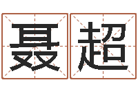 聂超五行代表的数字-姓名婚姻配对测试