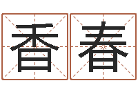 黄香春免费生辰八字测算-运气好的人