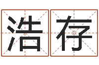 马浩存童子命属猴的命运-起名中心