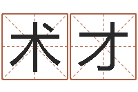 周术才劳务公司取名-刘姓鼠年女宝宝取名