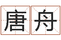 唐舟姓名算婚姻-诸葛八字合婚