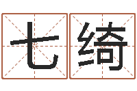 郭七绮公司起名网免费取名-生子吉日查询