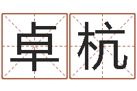 闫卓杭当代文学研究会-免费取名测试