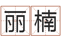 陈丽楠破财-公司取名方法